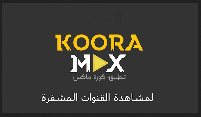 تحميل تطبيق كورة ماكس Koora Max APK 2023 لمشاهدة القنوات للاندرويد