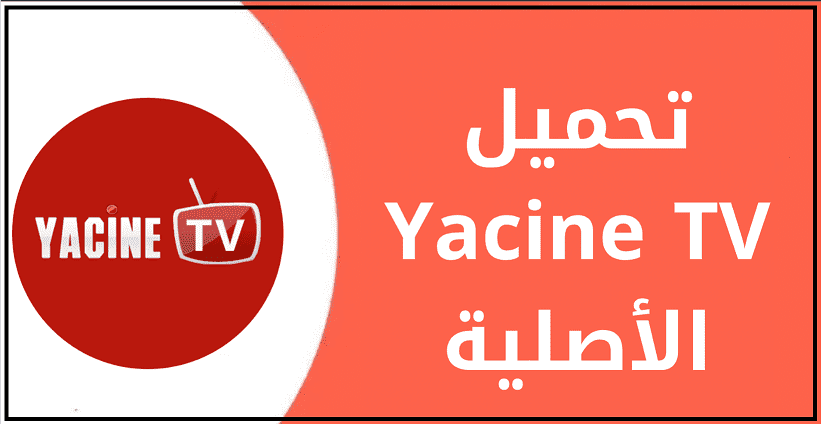 تحميل برنامج ياسين تي في للكمبيوتر من ميديا فاير 2023 عربي
