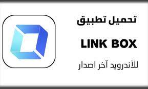 تنزيل تطبيق لينك بوكس link box للاندرويد 2023 مجانا