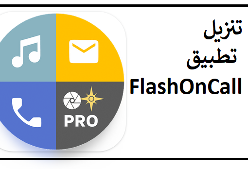 تنزيل تطبيق FlashOnCall لتشغيل فلاش الهاتف عندما يتصل بك أحد 2023