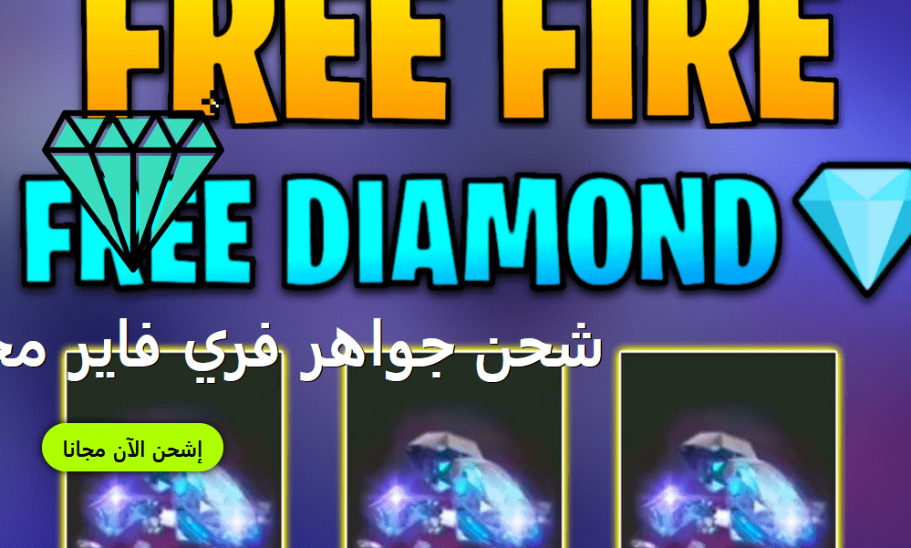 شحن فري فاير free pro diamond للكمبيوتر