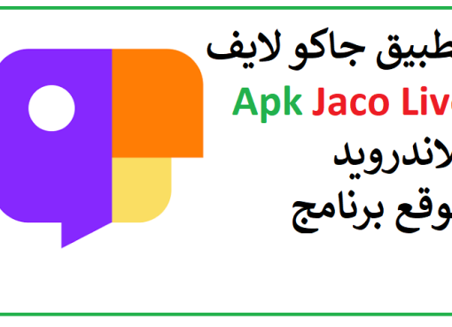 تحميل تطبيق جاكو لايف Jaco Live Apk للاندرويد عربي اخر اصدار