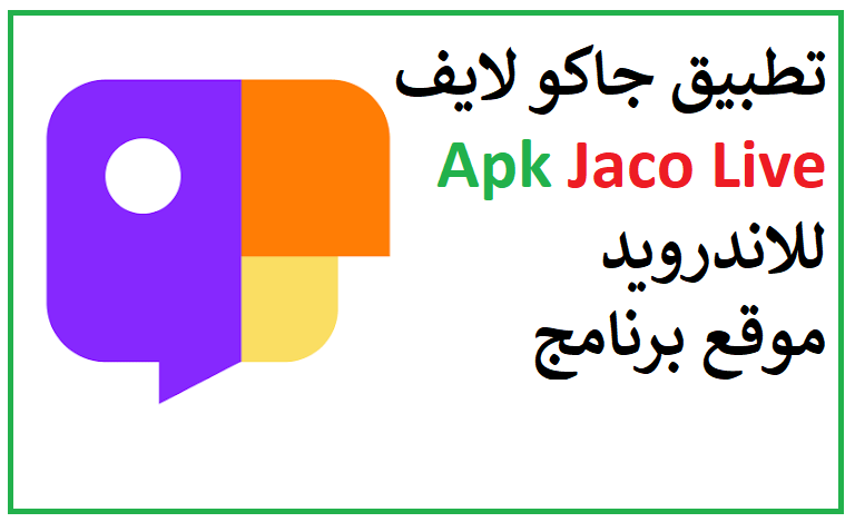 تحميل تطبيق جاكو لايف Jaco Live Apk للاندرويد عربي اخر اصدار