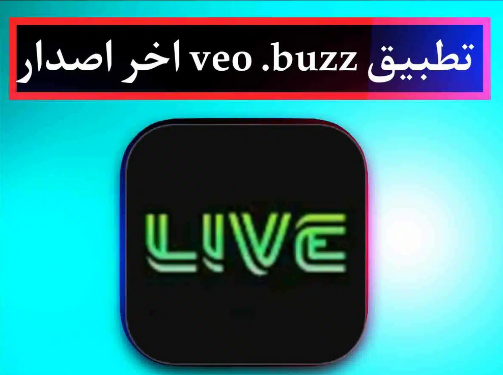 تحميل تطبيق فيو veo.buzz apk اخر اصدار للاندرويد 2023 مجانا