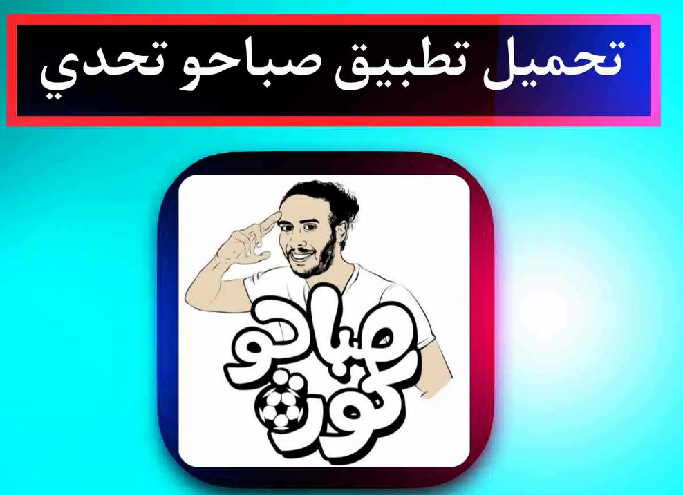 تحميل تطبيق صباحو تحدي للاندرويد اخر اصدار 2023 APK