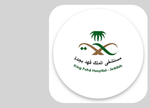 تحميل تطبيق مستشفى الملك فهد بجدة للايفون 2023 عربي اخر اصدار