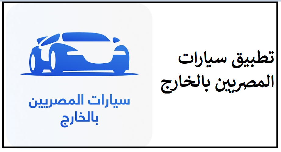 تحميل تطبيق سيارات المصريين بالخارج للاندرويد اخر اصدار