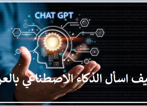كيف اسأل الذكاء الاصطناعي بالعربي للكمبيوتر وللاندرويد عربي 2023 مجانا