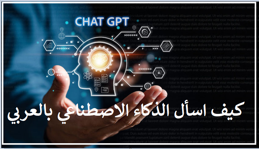 كيف اسأل الذكاء الاصطناعي بالعربي للكمبيوتر وللاندرويد عربي 2023 مجانا