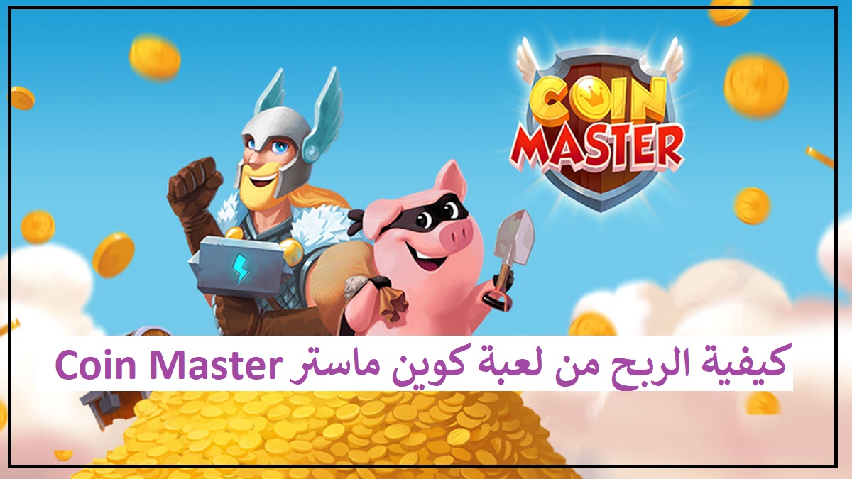 كيفية الربح من لعبة كوين ماستر Coin Master