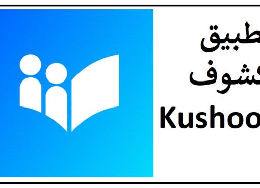 تحميل تطبيق كشوف Kushoof للمعلمين للاندرويد اخر اصدار 2024 مجانا