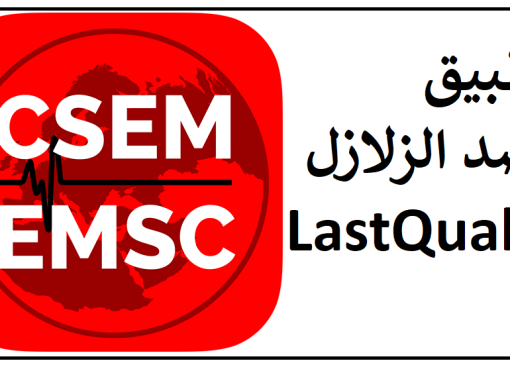 تحميل تطبيق رصد الزلازل LastQuake فى ليبيا للاندرويد 2023 مجانا