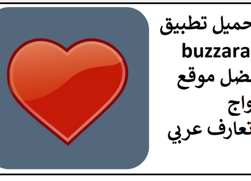 تحميل تطبيق buzzarab افضل موقع زواج وتعارف عربي 2024