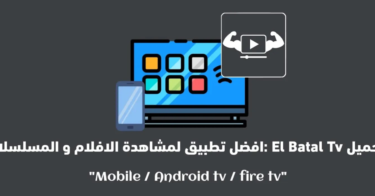 تحميل تطبيق البطل Al Batal للاندرويد لمشاهدة احدث الأفلام والمسلسلات العربية والاجنبية مترجمة مجانًا