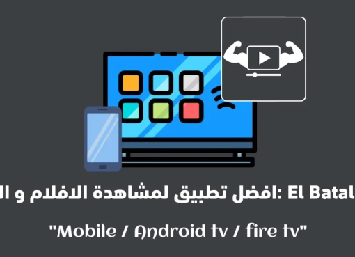 تحميل تطبيق البطل Al Batal للاندرويد لمشاهدة احدث الأفلام والمسلسلات العربية والاجنبية مترجمة مجانًا