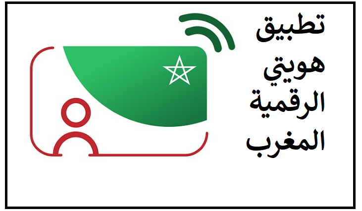 تحميل تطبيق هويتي الرقمية المغرب Mon e-ID APK للاندرويد 2024 مجانا