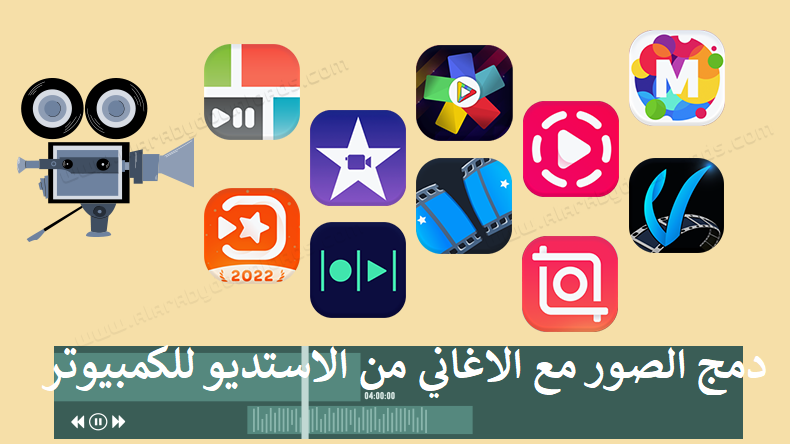 أفضل 10 برنامج دمج الصور مع الاغاني من الاستديو للكمبيوتر عربي 2024 مجانا