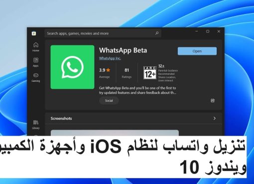 تنزيل واتساب لنظام iOS وأجهزة الكمبيوتر عربي محدث ويندوز 10 32
