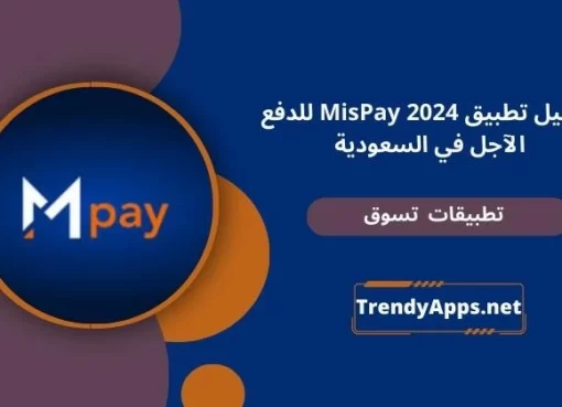 تحميل تطبيق MIS Pay APK للدفع الآجل في السعودية الايفون 2024 مجانا