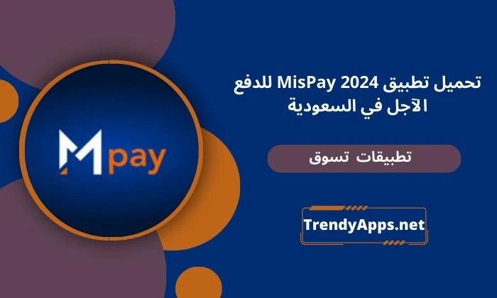 تحميل تطبيق MIS Pay APK للدفع الآجل في السعودية الايفون 2024 مجانا