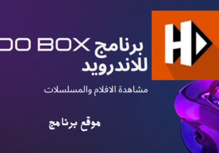 تطبيق HDO Box للأندرويد