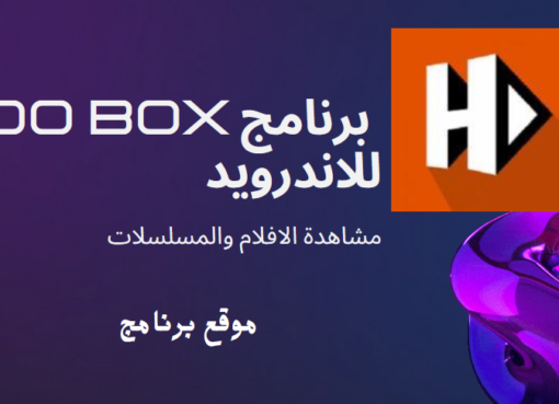 تحميل برنامج hdo box للاندرويد مشاهدة الافلام والمسلسلات من ميديا فاير 2025