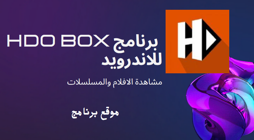 برنامج HDO Box للأندرويد أفضل تطبيق لمشاهدة الأفلام والمسلسلات بجودة عالية 2025