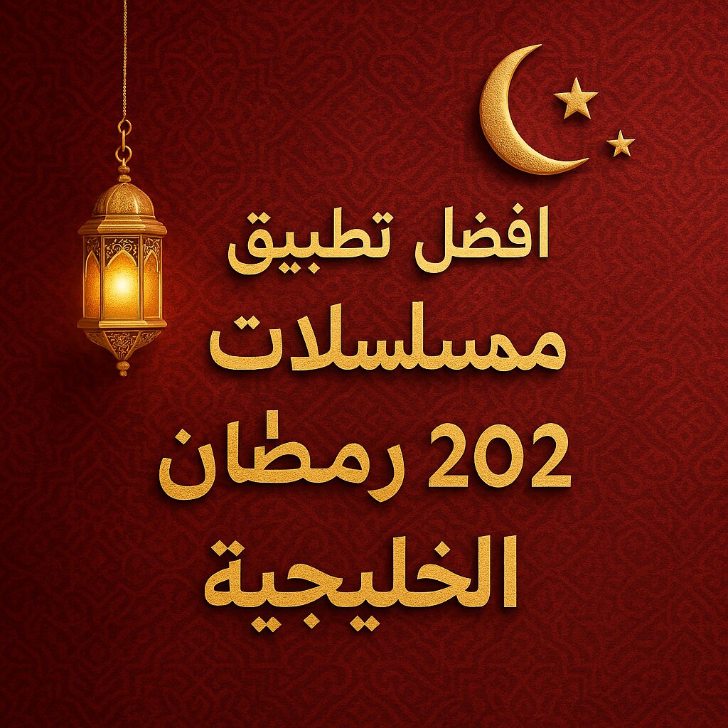 تطبيق مسلسلات رمضان 2026 الخليجية للاندرويد