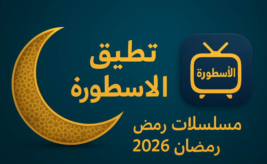 تحميل تطبيق الاسطورة مسلسلات رمضان 2026 للاندرويد مجانا