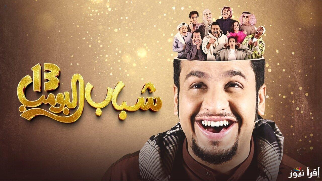 مسلسل شباب البومب 13 الحلقة الاولي 1 (جميع الحلقات)