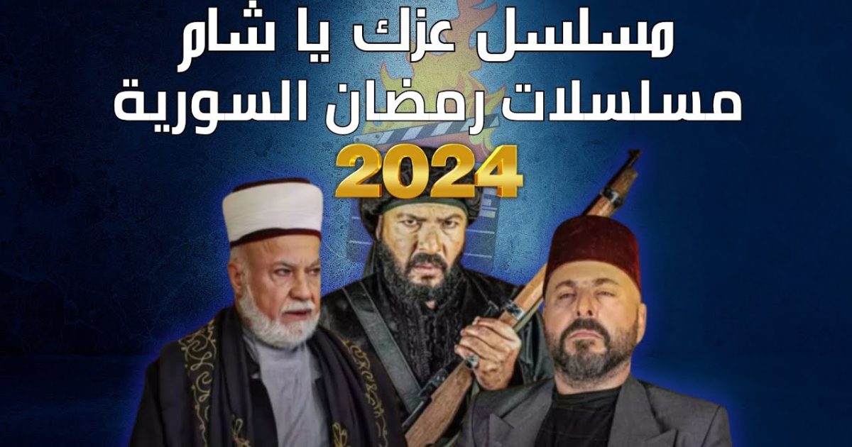 مسلسل عزك يا شام 2024