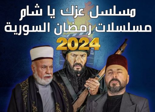 مسلسل عزك يا شام 2024