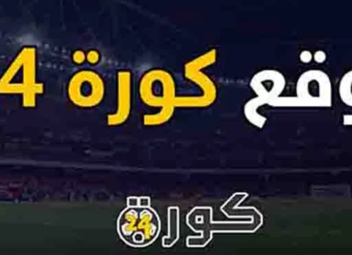 تحميل تطبيق كورة 24 مباراة مصر اليوم للاندرويد بث مباشر