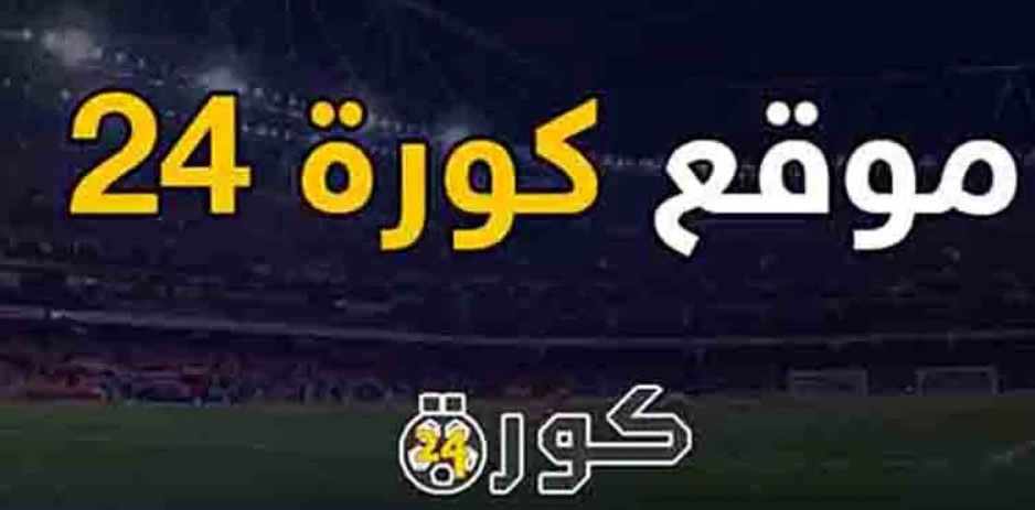 تحميل تطبيق كورة 24 مباراة مصر اليوم للاندرويد بث مباشر