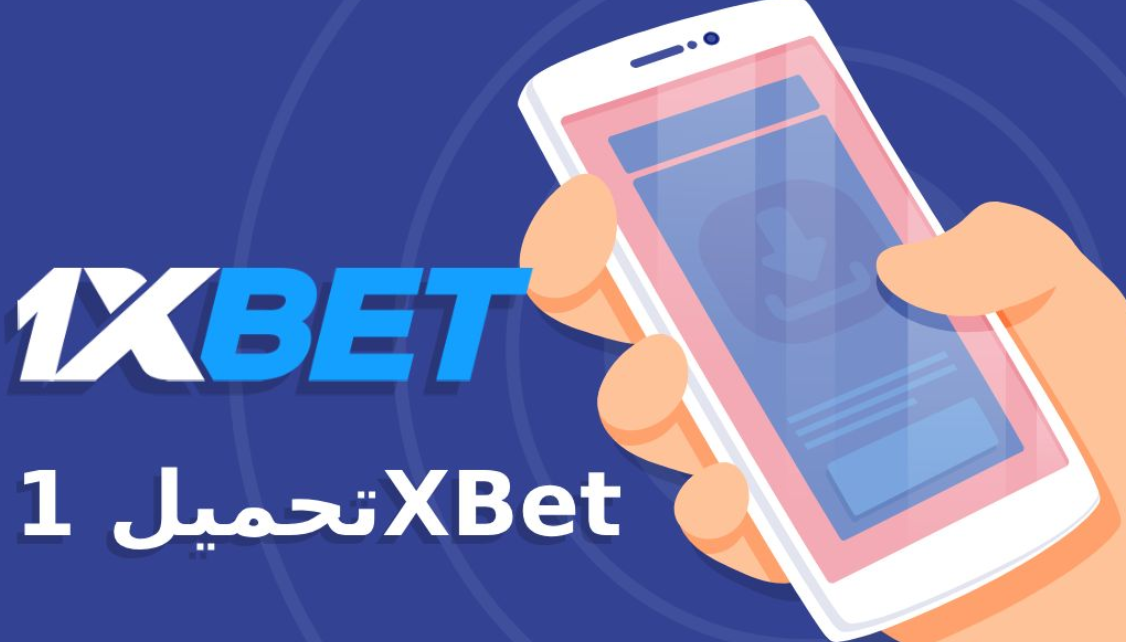 تحميل 1xbet اخر إصدار