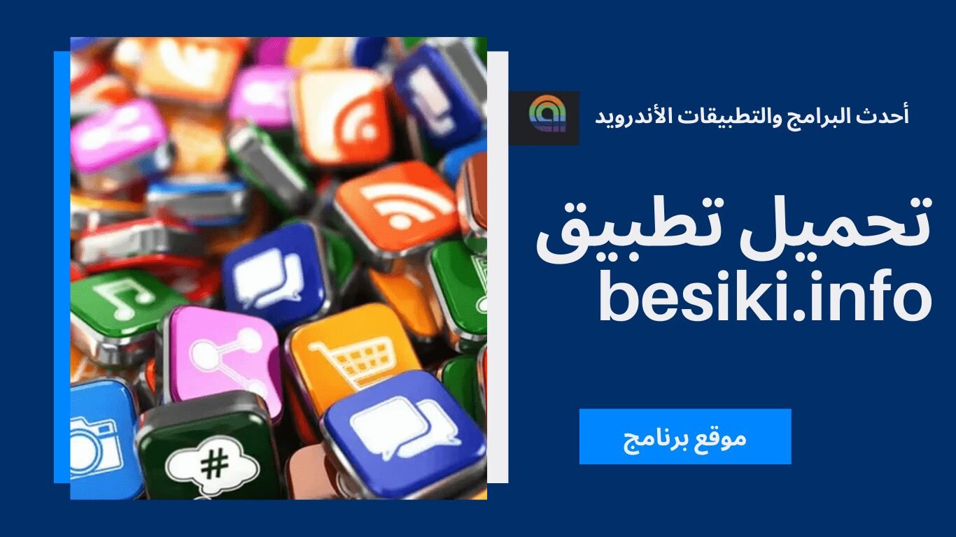 تحميل تطبيق besiki.info أحدث البرامج والتطبيقات الأندرويد 2025