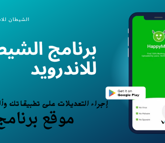 تحميل برنامج الشيطان للاندرويد الأصلي happymod اخر اصدار 2025