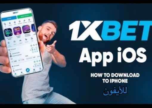 تنزيل تطبيق 1xbet للايفون اب ستور 2024 اخر اصدار