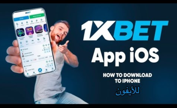 تنزيل تطبيق 1xbet للايفون اب ستور 2024 اخر اصدار