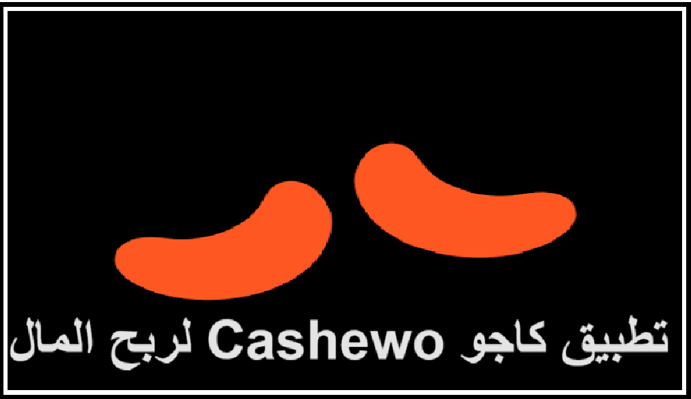 تحميل تطبيق كاجو Cashewo للاندرويد للربح من النت 2024 مجانا