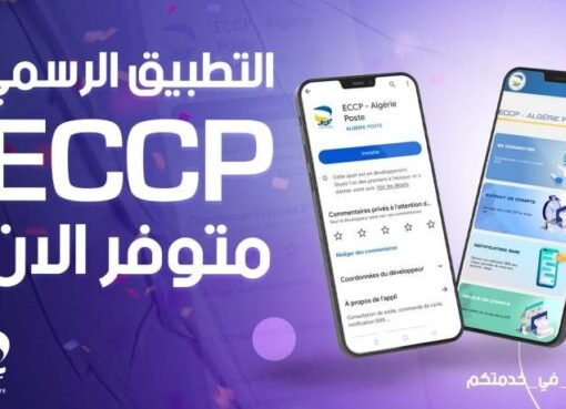 تطبيق eccp