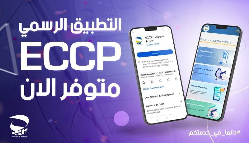 تطبيق eccp