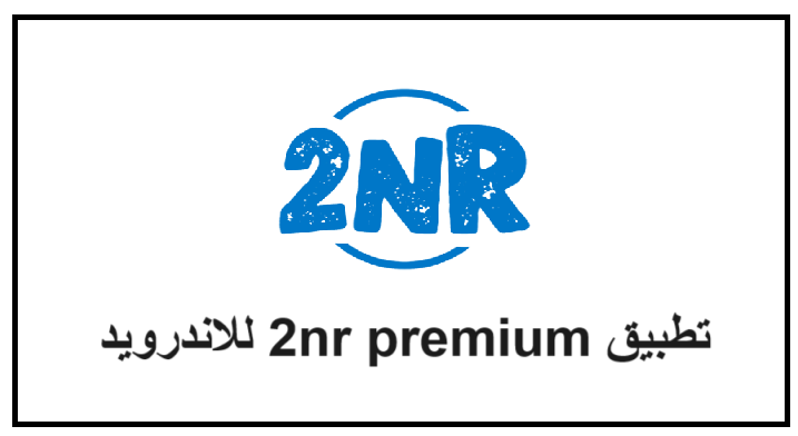 تحميل تطبيق 2nr من ميديا فاير للاندرويد 2024 اخر اصدار