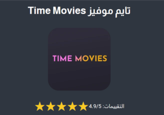 تحميل تطبيق time movies للايفون الموقع الرسمي 2025