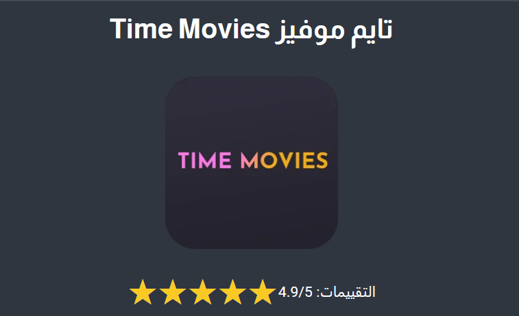 تحميل تطبيق time movies للايفون الموقع الرسمي 2025