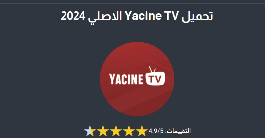 تحميل تطبيق ياسين تي في النسخة الجديدة للاندرويد 2024 بدون تقطيع للبث المباشر