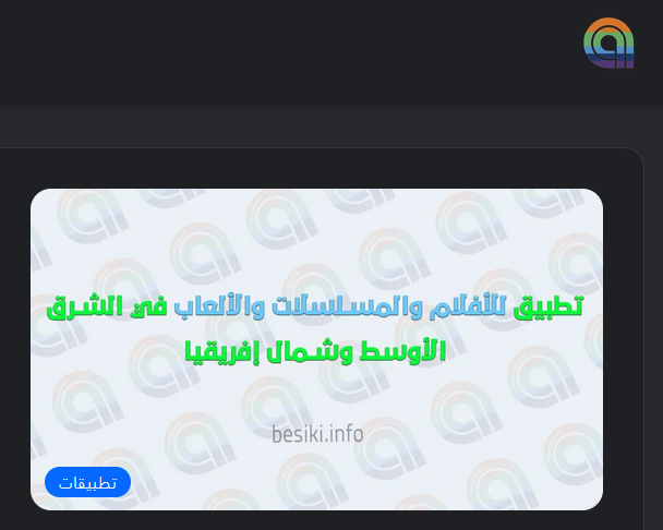 رابط موقع بسيكي للمعلوميات besiki.info الالعاب والتطبيقات المدفوعة والمعدلة 2024