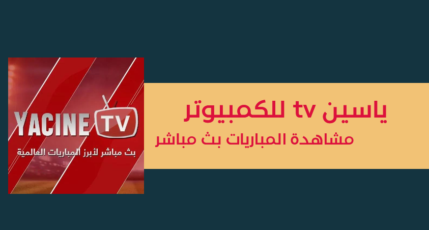 تحميل ياسين tv للكمبيوتر من ميديا فاير yacine tv pc 2025