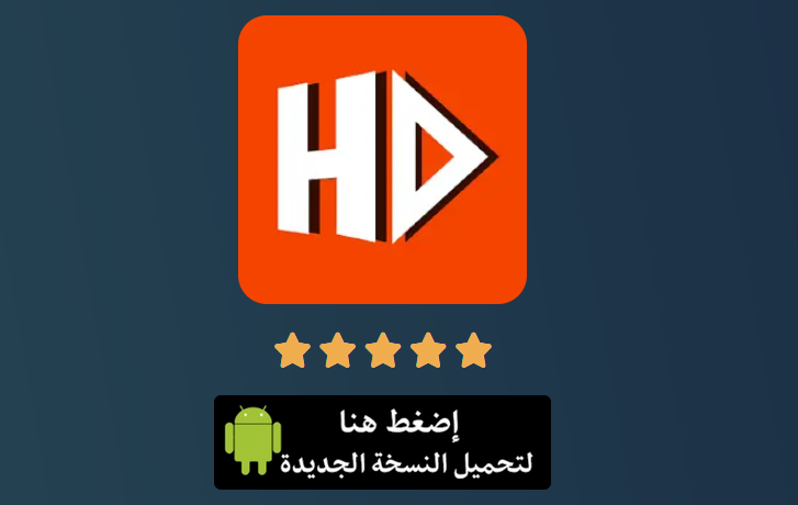 تحميل تطبيق أفلام hdo box للاندرويد النسخة القديمة مجانا