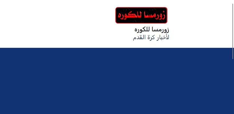 رابط موقع زورمسا للكوره لمتابعة اخبار الكورة اون لاين